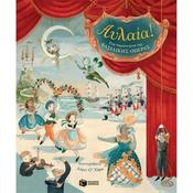 Royal Opera House: Curtain Up, illustrated by Lauren O'Hara (Greek) image