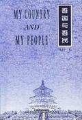 Lin Yutang / My Country and My People (Large Paperback) image
