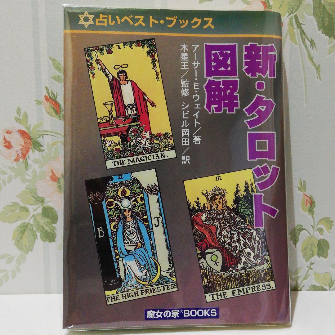 タロット秘密占術　 アレクサンドア木星王　シビル岡田　魔女の家　ステラ薫子 タロット】ボクの師匠魔女の家アレクサンドリア木星王【凄い占い