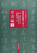 拡大版臨書手本シリーズ 草書編 1 image