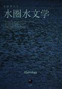 水圏水文学 image