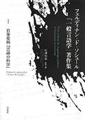 【-非常に良い】 自筆草稿「言語の科学」 (フェルディナン・ド・ソシュール「一般言語学」著作集 I) image