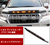 送込 LED 流れるウインカー バグガード【 ランドクルーザープラド 150系 後期 ランクル 2017/9～】専用 ボンネットプロテクター 虫除け 3P image