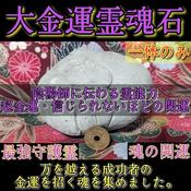 信じられないほど金運が上昇する 大金運霊魂石 万を越える成功者の魂 開運・霊力石 image