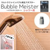Bubble Meister シャワー用 ウルトラファインバブル 取付簡単 image
