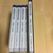 土地境界基本実務叢書 Ⅰ～Ⅴ 土地家屋調査士テキスト image
