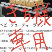 NV350 キャラバン　純正ルーフキャリア　ベビーデューティーラック image