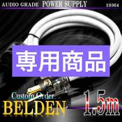 【真鍮】BELDEN ベルデン 19364 電源ケーブル 1.5m 【真鍮】BELDEN ベルデン 19364 電源ケーブル 1.5mご覧くださり、誠に有難う image