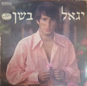 Yigal Bashan - יגאל בשן (LP) image