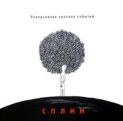 Сплин - Реверсивная Хроника Событий (LP, Album, RE) image